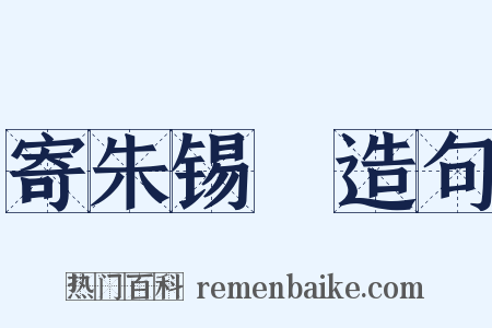 寄朱锡珪造句是什么意思的图片